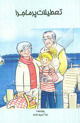 تعطیلات پرماجرا