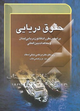 حقوق دریایی: بر اساس مقررات قانون دریایی لبنان و معاهدات بین‌المللی