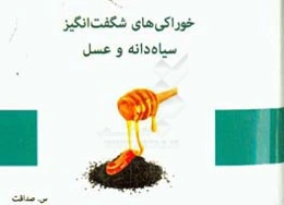 خوراکی‌های شگفت‌انگیز: سیاه‌دانه و عسل