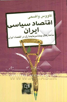 اقتصاد سیاسی ایران: ساختارهای پیشاسرمایه‌داری در اقتصاد ایران