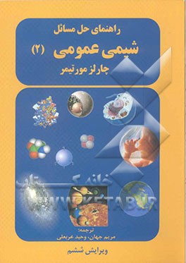 راهنمای حل مسائل در شیمی عمومی (2