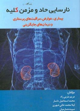 نارسایی حاد و مزمن کلیه: بیمار‌ی، عوارض و مراقبت‌های پرستاری و درمان‌های جایگزینی