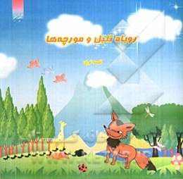 روباه تنبل و مورچه‌ها