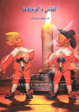 کفاش و کوتوله‌ها