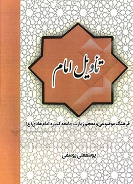 تاویل امام: فرهنگ موضوعی و معجم زیارت جامعه کبیره (امام هادی علیه‌السلام) فصل‌بندی زیارت جامع