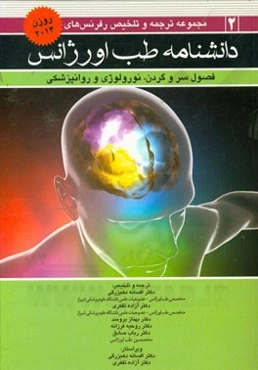 مجموعه ترجمه و تلخیص دانشنامه طب اورژانس: فصول سر و گردن، نورولوژی و روانپزشکی روزن 2014