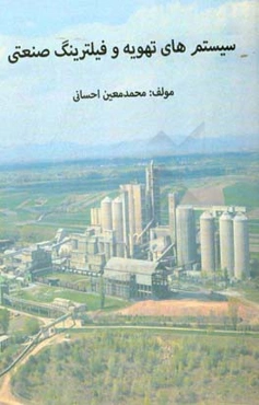 سیستم‌های تهویه و فیلترینگ صنعتی