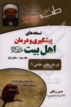 نسخه‌های پیشگیری و درمان اهل بیت (ع): درمان‌های خاص 1