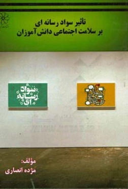 تاثیر سواد رسانه‌ای بر سلامت اجتماعی دانش‌آموزان