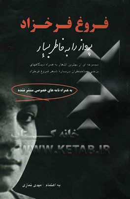 پرواز را به خاطر بسپار: مجموعه‌ای از بهترین اشعار فروغ فرخزاد به همراه دیدگاههای برخی صاحبنظران راجع به شعر فروغ