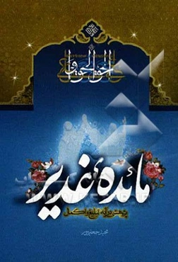 مائده غدیر: پژوهشی در آیه "تبلیغ" و "اکمال"