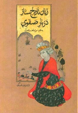 زنان تاریخ‌ساز دربار صفوی