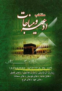 منتخب ادعیه و مناجات