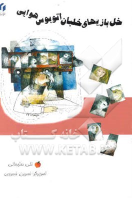 خل‌بازیهای خلبان اتوبوس هوایی