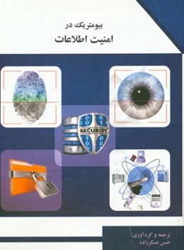 بیومتریک در امنیت اطلاعات