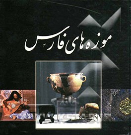 موزه‌های فارس