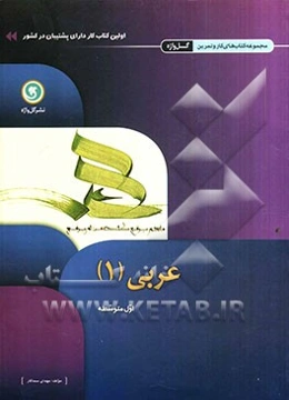 عربی (1) اول متوسطه