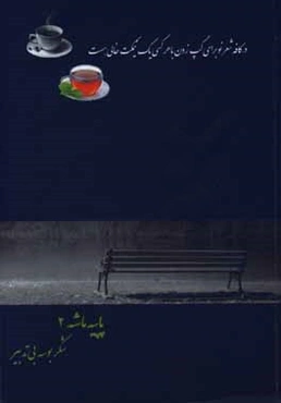 پاپیه ماشه 2: شکر بوسه بی‌تدبیر