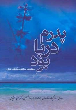 پدرم دریا بود: مروری بر زندگینامه شادروان حجت‌الاسلام والمسلمین دکتر حسن جمشیدی