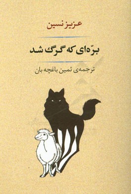 بره‌ای که گرگ شد (مجموعه داستانهای طنز)