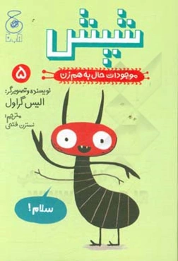 موجودات حال به هم زن: شپش