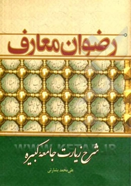 رضوان معارف: شرح زیارت جامعه کبیره