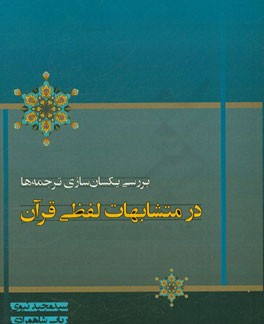 بررسی یکسان‌سازی ترجمه‌ها در متشابهات لفظی قرآن