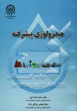 هیدرولوژی پیشرفته