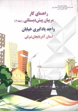 راهنمای کار مربیان پیش‌دبستانی: واحد یادگیری خیابان استان آذربایجان شرقی