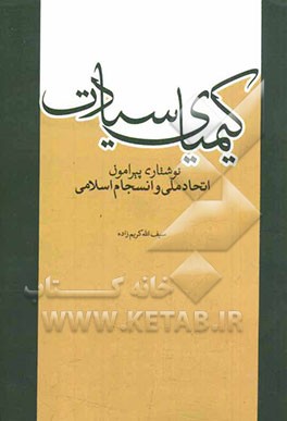 کیمیای سعادت: نوشتاری پیرامون اتحاد ملی و انسجام اسلامی