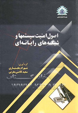 اصول امنیت سیستمها و شبکه‌های رایانه‌ای