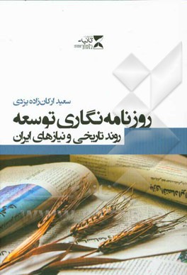 روزنامه‌نگاری توسعه روند تاریخی و نیازهای ایران
