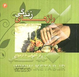 رازهای زندگی: از آشنایی تا ازدواج