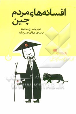 افسانه‌های مردم چین