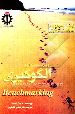 رویکرد سیستماتیک الگوگیری: راهنمای مدیران برای خلق مزیت‌های رقابتی