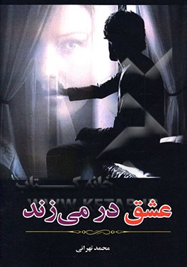 عشق در می‌زند