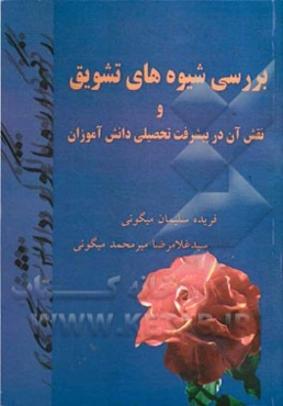 بررسی شیوه‌های تشویق و نقش آن در پیشرفت تحصیلی دانش‌آموزان