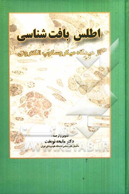 اطلس بافت‌شناسی از دیدگاه میکروسکوپ الکترونی