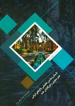 باستان‌شناسی تطبیقی باغ‌های ایرانی عصر صفوی و گورکانیان هند
