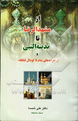 از مشهدالرضا تا مدینه‌النبی و از خرابه‌های شام تا گودال قتلگاه