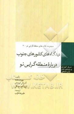 دیدگاه‌های کشورهای جنوب درباره منطقه‌گرایی نو
