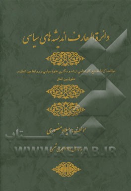 دایره‌المعارف اندیشه‌های سیاسی