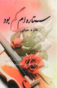 ستاره‌ام گم بود