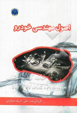 اصول مهندسی خودرو