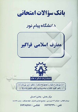 بانک سوالات امتحانی دانشگاه پیام نور: معارف اسلامی فراگیر