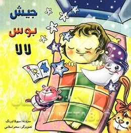 جیش، بوس، لالا