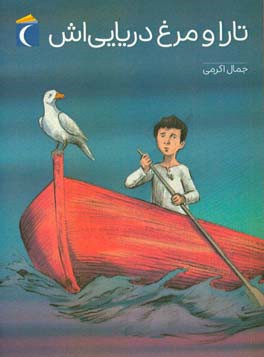 تارا و مرغ دریایی‌اش