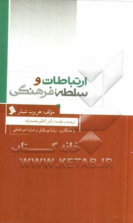 ارتباطات و سلطه فرهنگی