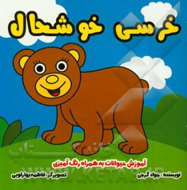 خرسی خوشحال