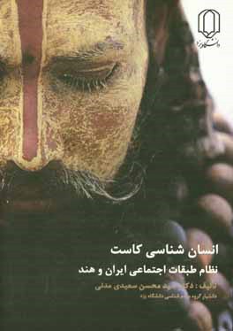 انسان‌شناسی کاست: نظام طبقات اجتماعی ایران و هند